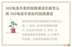 360电话手表的视频通话功能怎么用 360电话手表如何视频通话