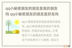 qq小秘密朋友的朋友是我的朋友吗 qq小秘密朋友的朋友是好友吗