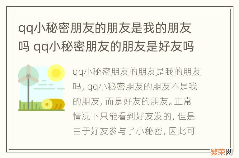 qq小秘密朋友的朋友是我的朋友吗 qq小秘密朋友的朋友是好友吗