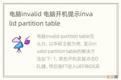 电脑invalid 电脑开机提示invalid partition table