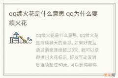 qq续火花是什么意思 qq为什么要续火花