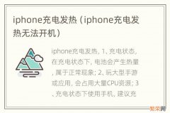 iphone充电发热无法开机 iphone充电发热