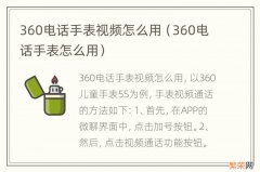 360电话手表怎么用 360电话手表视频怎么用