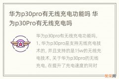 华为p30pro有无线充电功能吗 华为p30Pro有无线充电吗