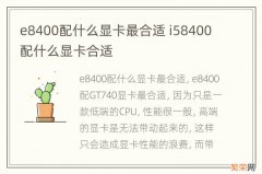 e8400配什么显卡最合适 i58400配什么显卡合适