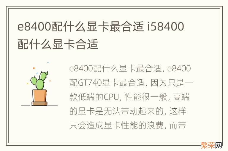 e8400配什么显卡最合适 i58400配什么显卡合适