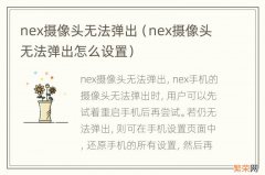 nex摄像头无法弹出怎么设置 nex摄像头无法弹出