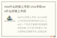 nex什么时候上市的 vivo手机nex什么时候上市的