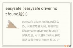 easysafe driver not found戴尔 easysafe