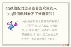 qq颜值配对看不了谁喜欢我 qq颜值配对怎么查看喜欢我的人