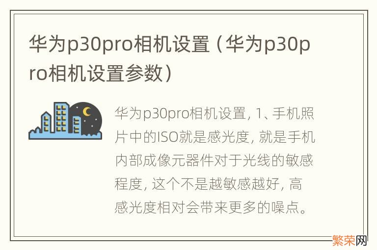 华为p30pro相机设置参数 华为p30pro相机设置