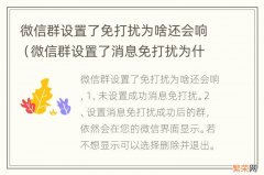 微信群设置了消息免打扰为什么还会响 微信群设置了免打扰为啥还会响