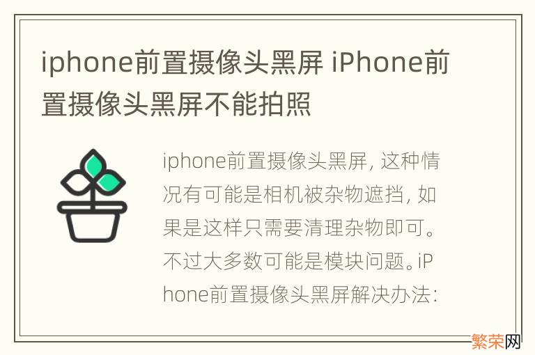 iphone前置摄像头黑屏 iPhone前置摄像头黑屏不能拍照