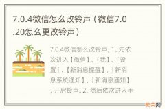 微信7.0.20怎么更改铃声 7.0.4微信怎么改铃声