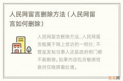 人民网留言如何删除 人民网留言删除方法