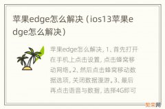 ios13苹果edge怎么解决 苹果edge怎么解决