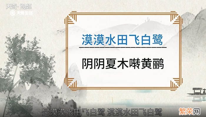 阴阴夏木啭黄鹂的上一句是什么 阴阴夏木啭黄鹂的上一句是什么呢