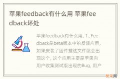 苹果feedback有什么用 苹果feedback坏处