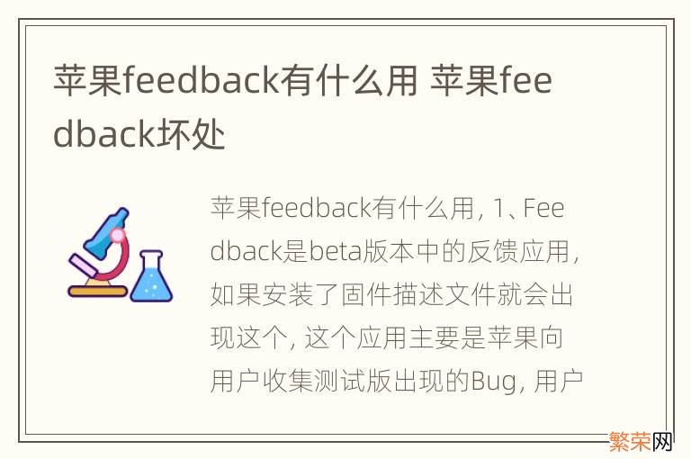 苹果feedback有什么用 苹果feedback坏处