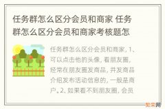 任务群怎么区分会员和商家 任务群怎么区分会员和商家考核题怎么回答