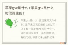 苹果gsx是什么时候诞生的 苹果gsx是什么