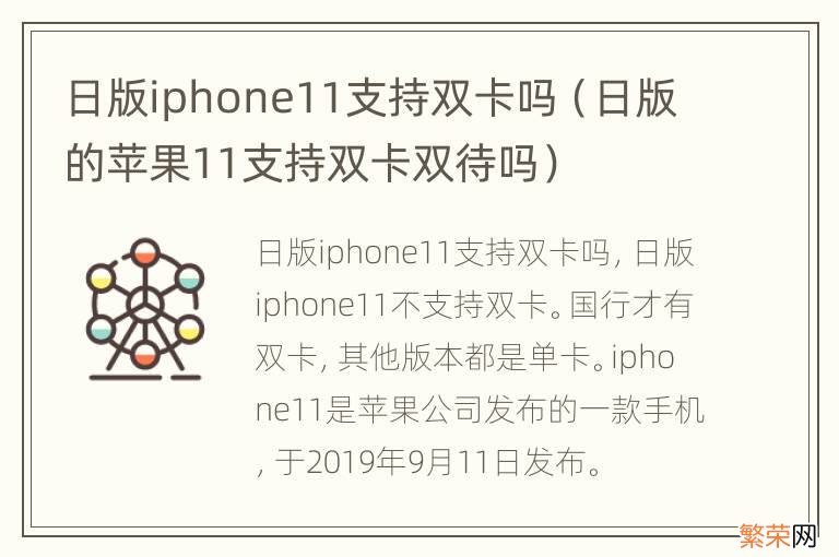 日版的苹果11支持双卡双待吗 日版iphone11支持双卡吗