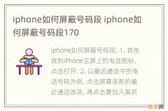 iphone如何屏蔽号码段 iphone如何屏蔽号码段170