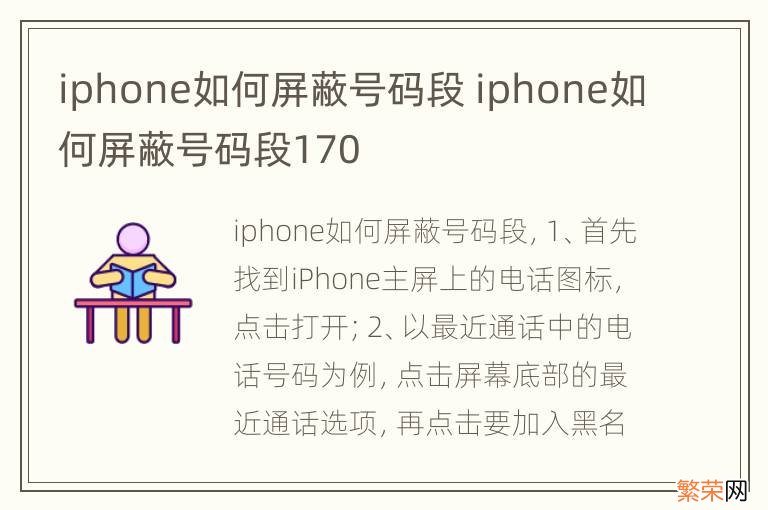 iphone如何屏蔽号码段 iphone如何屏蔽号码段170