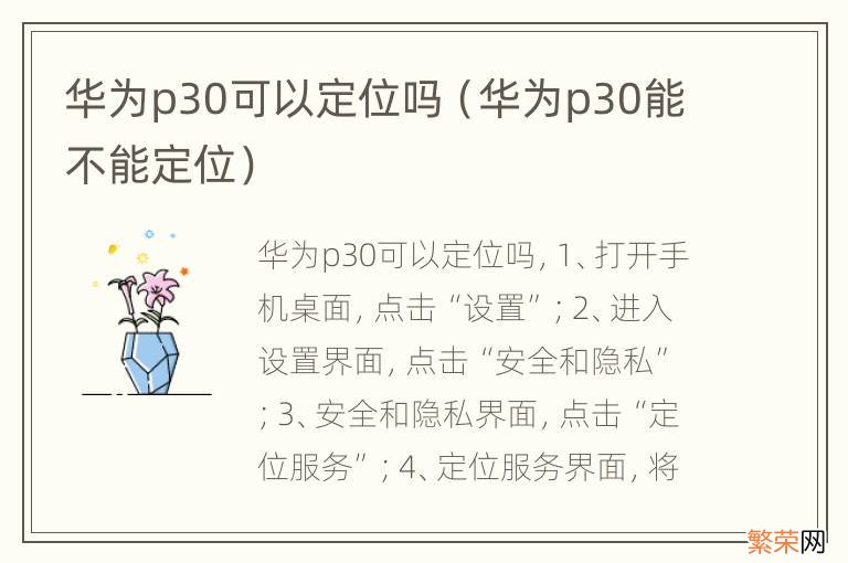 华为p30能不能定位 华为p30可以定位吗