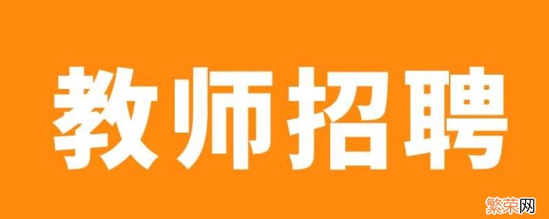 怎样知道南京教师招考排名 南京教师招聘分数查询