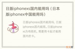 日本版iphonex中国能用吗 日版iphonexs国内能用吗