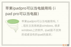 ipad pro可以当电脑 苹果ipadpro可以当电脑用吗