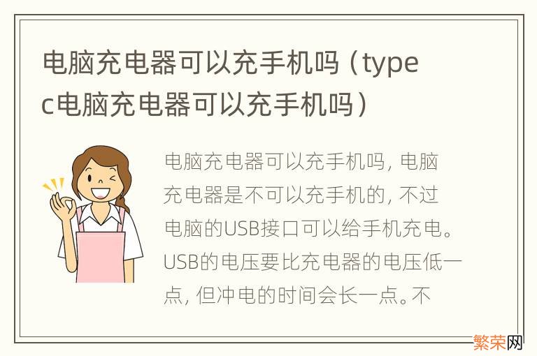 typec电脑充电器可以充手机吗 电脑充电器可以充手机吗