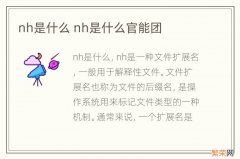 nh是什么 nh是什么官能团