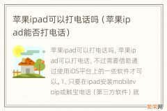 苹果ipad能否打电话 苹果ipad可以打电话吗