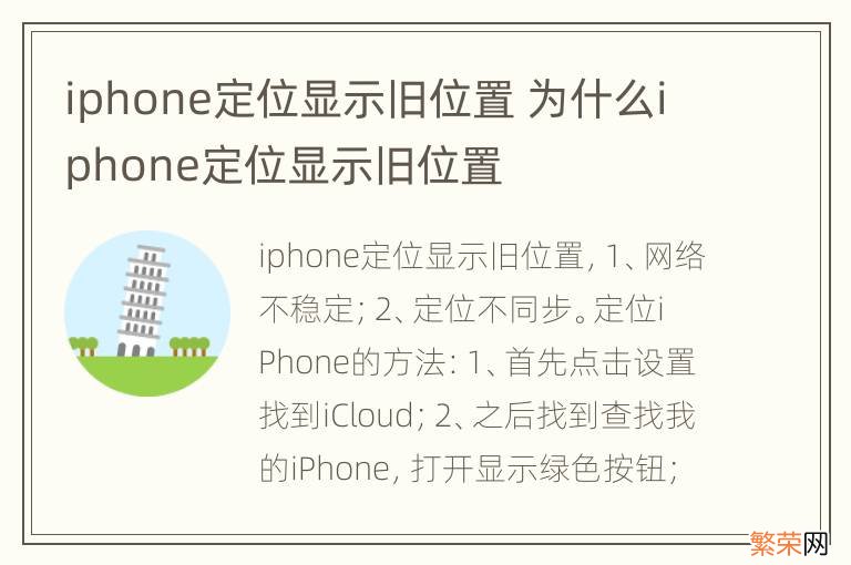 iphone定位显示旧位置 为什么iphone定位显示旧位置