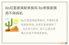 8p后盖玻璃能单换吗 8p单换玻璃用不用拆机