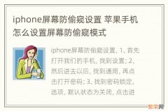 iphone屏幕防偷窥设置 苹果手机怎么设置屏幕防偷窥模式