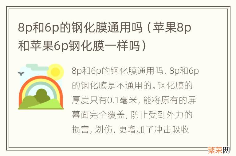 苹果8p和苹果6p钢化膜一样吗 8p和6p的钢化膜通用吗