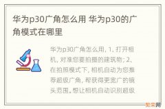 华为p30广角怎么用 华为p30的广角模式在哪里