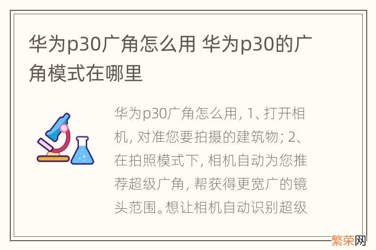 华为p30广角怎么用 华为p30的广角模式在哪里