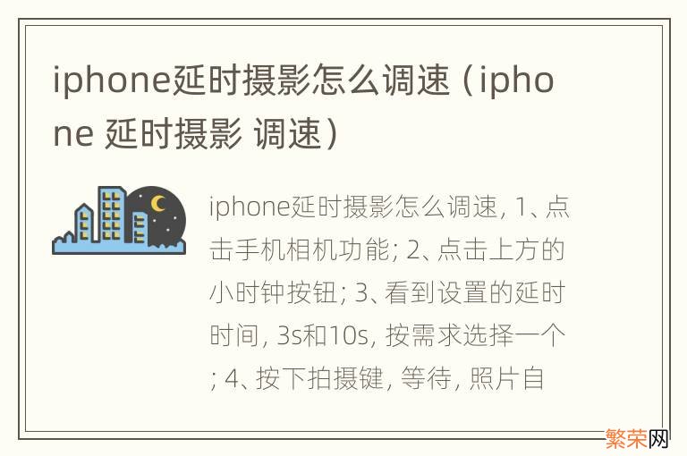 iphone 延时摄影 调速 iphone延时摄影怎么调速