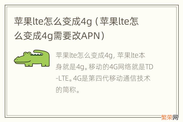 苹果lte怎么变成4g需要改APN 苹果lte怎么变成4g