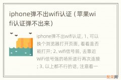 苹果wifi认证弹不出来 iphone弹不出wifi认证