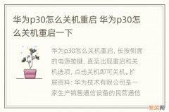 华为p30怎么关机重启 华为p30怎么关机重启一下