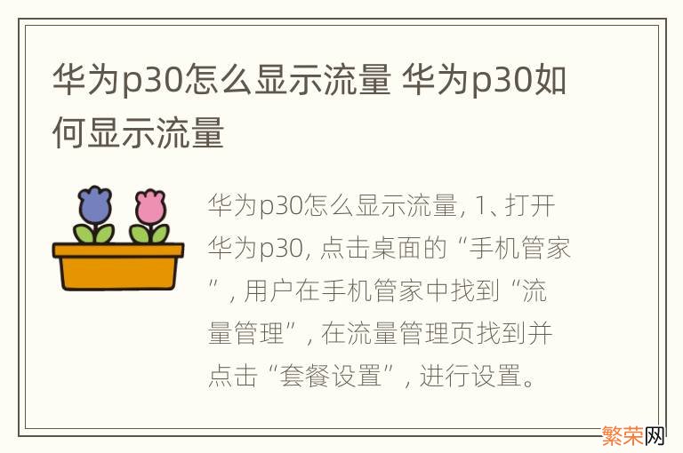 华为p30怎么显示流量 华为p30如何显示流量