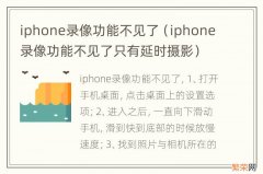 iphone录像功能不见了只有延时摄影 iphone录像功能不见了