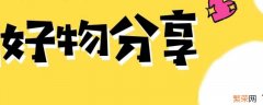 卖货群公告怎么写 好物分享群公告怎么写