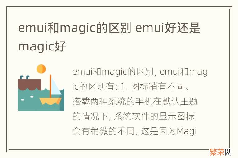 emui和magic的区别 emui好还是magic好