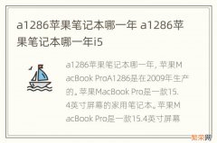 a1286苹果笔记本哪一年 a1286苹果笔记本哪一年i5